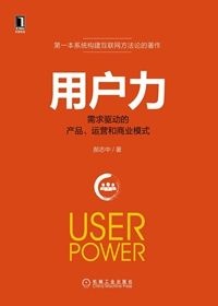 《用戶力：需求驅動的產品、運營與商業模式》.jpg